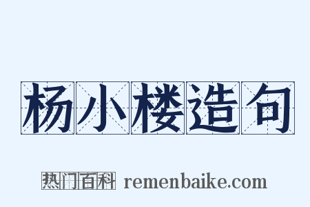 杨小楼造句是什么意思的图片